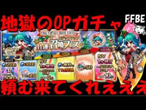 【FFBE】地獄のクリスマスドミノガチャ!!何としてもOPを手に入れたい!!【Final Fantasy BRAVE EXVIUS】