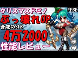 【FFBE】クリスマスドミノ性能レビュー!!超絶ぶっ壊れなOP!!【Final Fantasy BRAVE EXVIUS】
