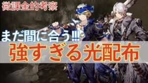 【FFBE幻影戦争】ロック&サンクの配布PTが強すぎて課金しそう【WOTV】