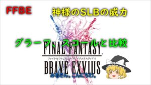 FFBE 神様のSLBの威力 グラーフ、スコールと比較