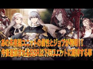 【FFBE幻影戦争】あの未実装ユニットの属性とジョブが判明!今後追加されるSSR以下のユニットに期待する事