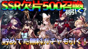 【FFBE幻影戦争】SSR欠片500召喚何にする?貯めてた無料ガチャ引いてく!