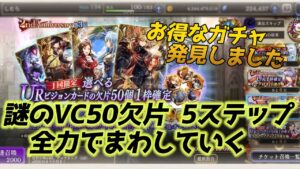 【FFBE幻影戦争】URVC確定欠片50個5ステップアップガチャとEX化3人の性能を観ていく
