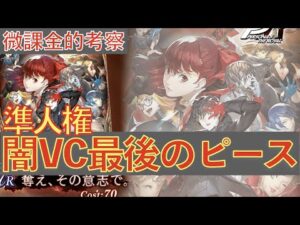 【FFBE幻影戦争】サブVCでめっちゃ輝くっていうのがミソなんよ ペルソナ5VC 奪え、その意志で。【WOTV】