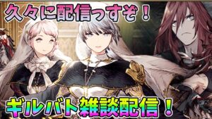 【FFBE幻影戦争】久々に配信すっぞ!ギルバト雑談配信!本部ギルメン募集【WAR OF THE VISIONS】