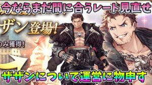【FFBE幻影戦争】今ならまだ間に合うレート見直せザザンについて運営に物申す【WAR OF THE VISIONS】