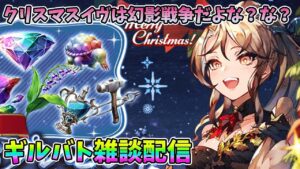 【FFBE幻影戦争】クリスマスイヴは幻影戦争だよな?な?ギルバト雑談配信!本部ギルメン募集【WAR OF THE VISIONS】