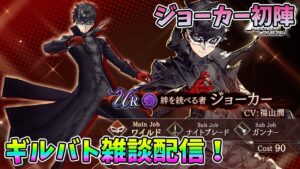 【FFBE幻影戦争】メリクリ~ジョーカー初陣ギルバト雑談配信!本部ギルメン募集【WAR OF THE VISIONS】