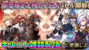 【FFBE幻影戦争】期間限定も残り２日かギルバト雑談配信！本部ギルメン募集【WAR OF THE VISIONS】