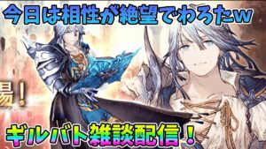 【FFBE幻影戦争】今日は相性が絶望でわろたwギルバト雑談配信!本部ギルメン募集【WAR OF THE VISIONS】