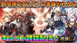 【FFBE幻影戦争】期間限定ギルバトの準備忘れるな!ギルバト雑談配信!本部ギルメン募集【WAR OF THE VISIONS】