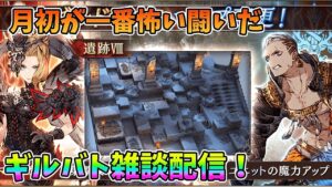 【FFBE幻影戦争】月初が一番怖い闘いだギルバト雑談配信！本部ギルメン募集【WAR OF THE VISIONS】