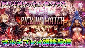 【FFBE幻影戦争】裁きも終わったし色々やるマルチプレイ雑談配信！本部ギルメン募集【WAR OF THE VISIONS】