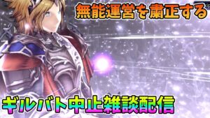 【FFBE幻影戦争】無能運営を粛正するギルバト中止雑談配信!本部ギルメン募集【WAR OF THE VISIONS】