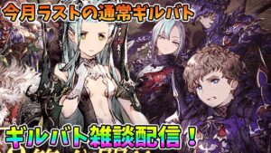 【FFBE幻影戦争】今月ラストの通常ギルバト、ギルバト雑談配信!本部ギルメン募集【WAR OF THE VISIONS】