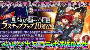 【FFBE幻影戦争】ガチャに関して運営に1つ言いたいペルソナ5コラボお知らせ【WAR OF THE VISIONS】