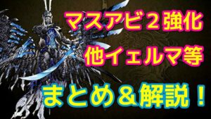 【FFBE幻影戦争】イェルマ等マスアビ２強化まとめ解説！【WOTV】