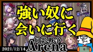 【FFBE幻影戦争】強い奴に、会いに行く。【WOTV】Arena : Japan Top100↑(2021/12/14)