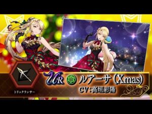 【FFBE幻影戦争】新ユニット『ルアーサ(Xmas)』(CV:高垣彩陽)登場!