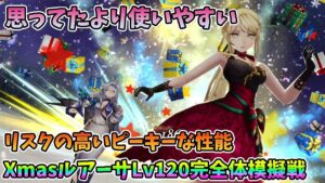 【FFBE幻影戦争】思ってたより使いやすいそれでもリスクの高いピーキーな性能XmasルアーサLv120完全体模擬戦【WAR OF THE VISIONS】