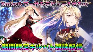 【FFBE幻影戦争】Xmasルアーサをデビューさせてみたw期間限定ギルバト雑談配信!本部ギルメン募集【WAR OF THE VISIONS】