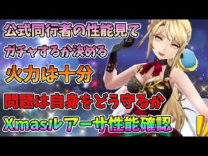 【FFBE幻影戦争】公式同行者の性能見てガチャするか決める火力は十分!問題は自身をどう守るかXmasルアーサ性能確認【WAR OF THE VISIONS】