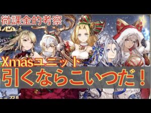 【FFBE幻影戦争】結局誰にプレゼントをもらいたいかってことよXmasユニットは【WOTV】