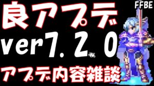 【FFBE】これは良アプデ!!ver7.2.0アプデ内容をみていくよ!!ついでにSPガチャ!!【Final Fantasy BRAVE EXVIUS】