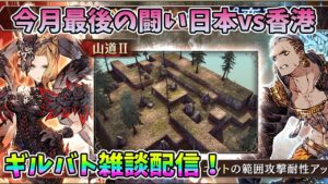 【FFBE幻影戦争】今月最後の闘い日本vs香港ギルバト雑談配信!本部ギルメン募集【WAR OF THE VISIONS】