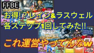 【FFBE】これ運営やってるなwシリーズフォームレイン&ラスウェルステップ1回してみた!!