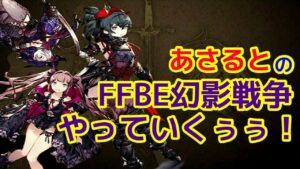 【Live配信】裁きの試練キター!アプデのりこめ~~!!【FFBE幻影戦争 WOTV】