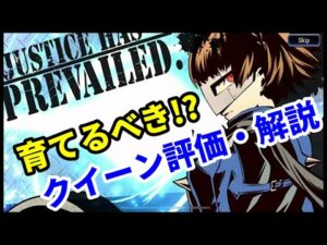 【P5Rコラボ】クイーンは育てるべき!? 評価&考察【FFBE幻影戦争 WOTV】