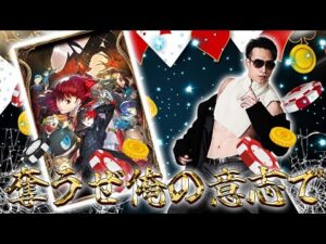 【ペルソナVCガチャ】〜FFBE幻影戦争〜始まったペルソナコラボ！物欲センサーオフのSosukeのガチャ結果やいかに！？【幻影ガチャ】