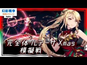 クリサ実戦!強い。避ける当てる高火力!バリア頼りユニット壊滅&ガルリミバからの後衛キルは脅威。ルアーサクリスマス引くか…いやニーア復刻はよ! ~無課金タクティクス topics~【FFBE幻影戦争】