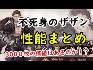 【FFBE幻影戦争】不死身のザザン性能確認！３０００枚の価値はあるのか！？