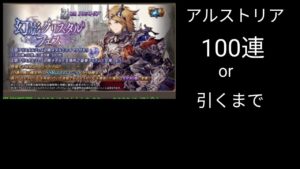 アルストリア100連【FFBE幻影戦争】