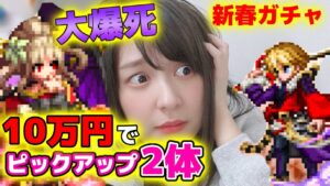 【大爆死】10万円課金してピックアップ2体だったっぽい…何これ？｜FFBE新年ガチャ(武神参詣：魔人フィーナ/レイン)(FF1レイン/FF4ラスウェル)【みそしる】