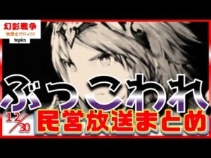 民営まとめ！アルストリアどうあがいても人権。リレイズ解除バリア破壊ガッツ2回 物理追撃 必中ダメ大。ヴァイオレット無視のリオニス民営放送。 ~ 無課金タクティクス topics ~【FFBE幻影戦争】