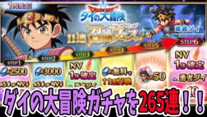 ダイの大冒険コラボガチャを怒涛の"265連 "!!【FFBE】