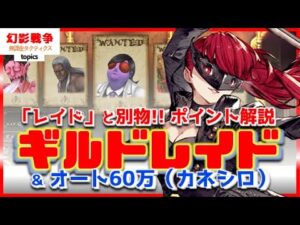 簡易解説＆カネシロ60万オート！ギルドレイド カモシダ タイタン フェニックス ニイジマ 得意やつ攻めよ。ギルドへ恩返し的に手動で貢献しますたぶん ~タクティクス topics~【FFBE幻影戦争】