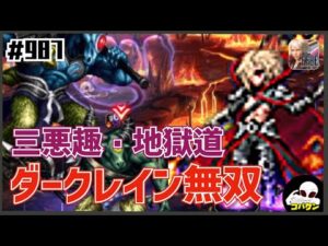#987【FFBE】三悪趣・地獄道ミッションコンプ~ダークレインとリノアで雑にゴリ押し~