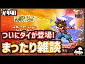 #990【FFBE】ダイがFFBEに!!~一番最初に好きになったアニメ、ダイを想い雑談~