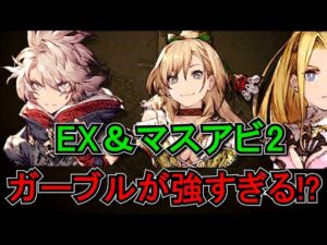 ガーブルは愛されている。EX2、マスアビ評価【FFBE幻影戦争 WOTV】
