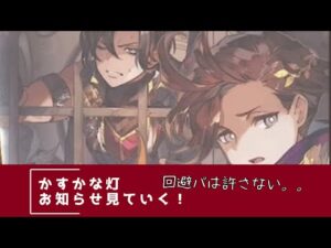 【FFBE幻影戦争】回避パは許さない⁉ かすかな灯 お知らせ見ていく!