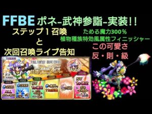 FFBE ポネ-武神参詣-実装!!ステップアップ召喚1のみ ~次回フルステップアップ召喚ライブ配信告知~