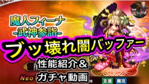 【FFBE】魔人フィーナ武神参詣　性能紹介＆ガチャ動画