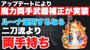 【FFBE】二刀流より両手持ち?ルーナの召喚LB、最大威力はどっち??
