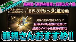 【FFBE幻影戦争】新機能「異界の書庫」が楽しみ!編