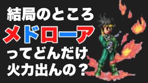【FFBE】ポップのメイン火力、メドローアは結局強いの？？