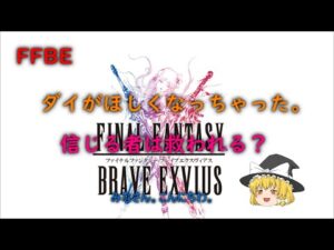 FFBE ダイがほしくなっちゃった。